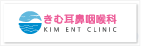 きむ耳鼻咽喉科(HAT神戸メディカルモール)兵庫県神戸市中央区脇浜海岸通の耳鼻科-kim ent clinic-[岩屋駅/灘駅/春日野道駅]