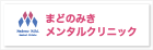 まどのみきメンタルクリニック(HAT神戸メディカルモール)兵庫県神戸市中央区脇浜海岸通の心療内科・精神科[岩屋駅/灘駅/春日野道駅]