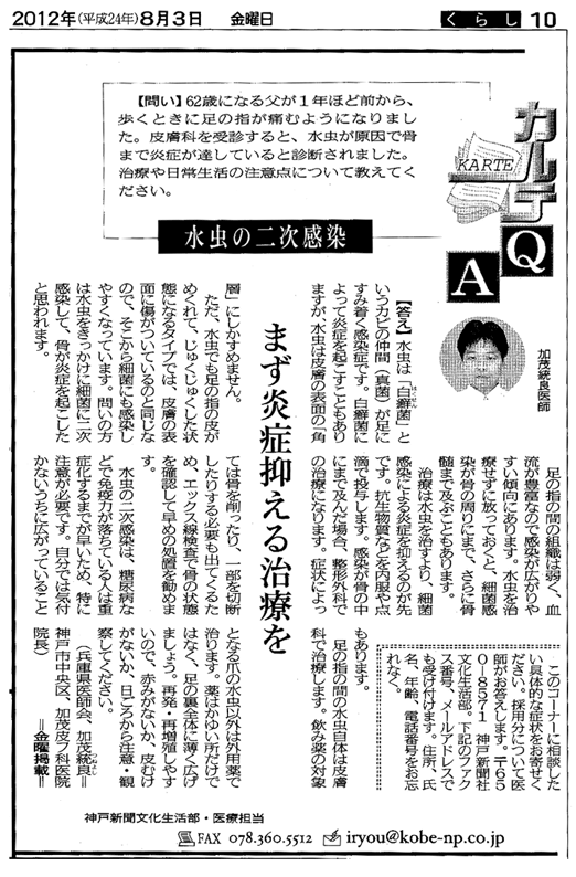 8/3神戸新聞 カルテQA 水虫の二次感染