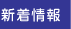 兵庫県神戸市のかも皮膚科の新着情報