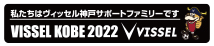 ヴィッセル神戸のサポートファミリーに登録しています